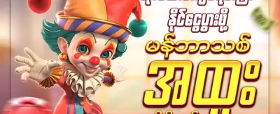 အဖွဲ့ဝင်သစ်အတွက် အထူးဘောနပ်စ် 🎁 promotion banner